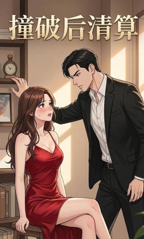 短剧《撞破后清算》海报