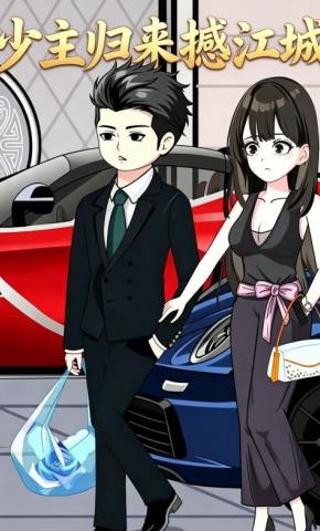 短剧《少主归来撼江城》海报