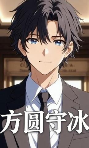 短剧《方圆守冰》海报