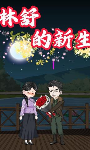 短剧《林舒的新生》海报