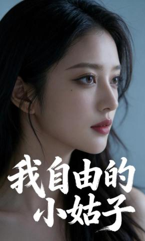 短剧《我自由的小姑子》海报