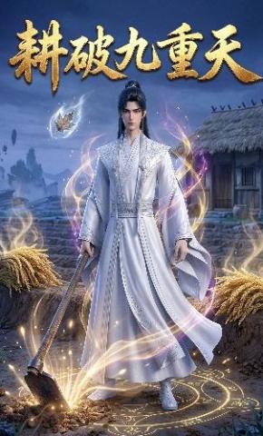 短剧《耕破九重天》海报