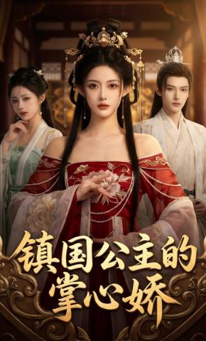 短剧《镇国公主的掌心娇》海报