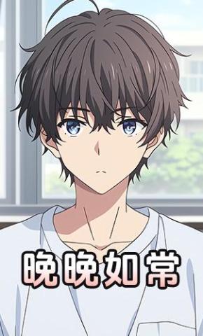 短剧《晚晚如常》海报
