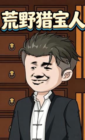 短剧《荒野猎宝人》海报