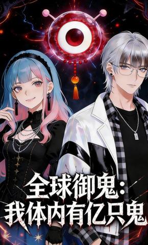 短剧《全球御鬼，我的体内有亿只鬼》海报