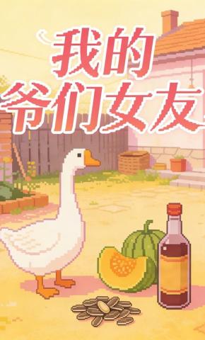 短剧《我的爷们女友》海报