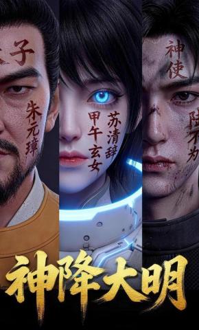 短剧《神降大明》海报