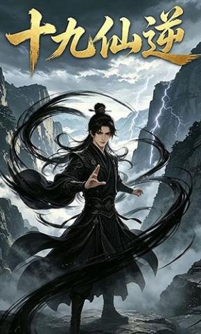 短剧《十九仙逆》海报