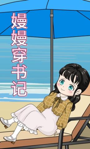 短剧《嫚嫚穿书记》海报