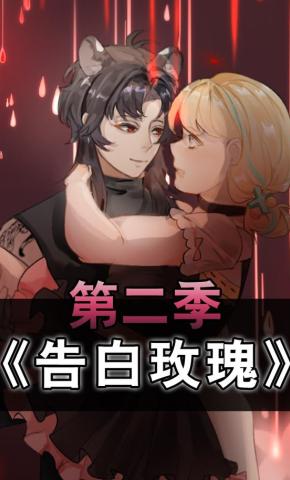 短剧《告白玫瑰第二季》海报