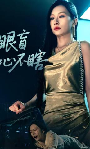 短剧《眼盲心不瞎》海报