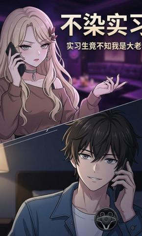 短剧《不染实习》海报