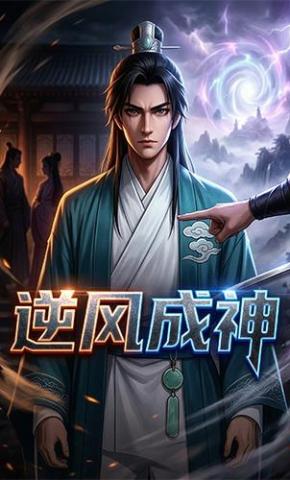 短剧《逆风成神》海报