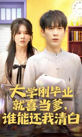短剧《大学刚毕业就喜当爹，谁能还我清白》海报