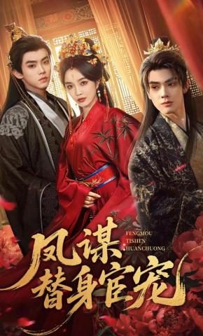 短剧《凤谋：替身宦宠》海报