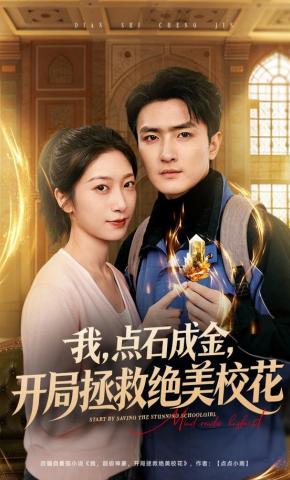 短剧《我，点石成金，开局拯救绝美校花》海报