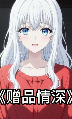 短剧《赠品情深》海报