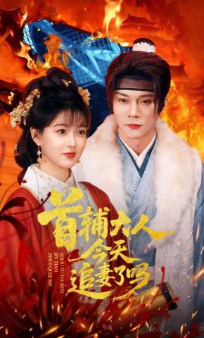 短剧《首辅大人今天追妻了吗》海报