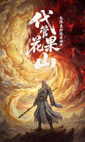 短剧《代管花果山，无限叠加徒弟神力》海报