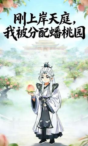 短剧《刚上岸天庭，我被分配蟠桃园》海报