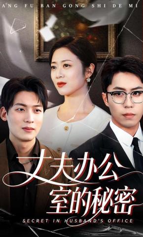 短剧《丈夫办公室的秘密》海报