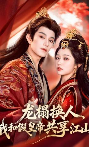 短剧《龙榻换人，我和假皇帝共享江山》海报