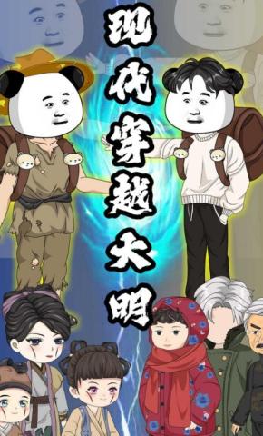 短剧《现代穿越大明》海报