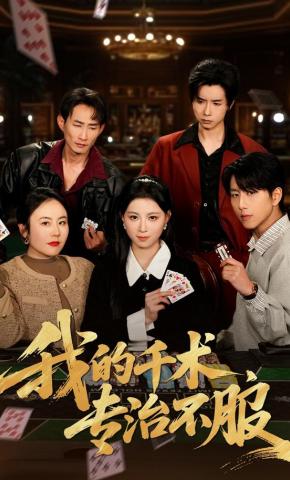 短剧《我的千术，专治不服》海报