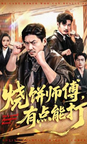 短剧《烧饼师傅，有点能打》海报