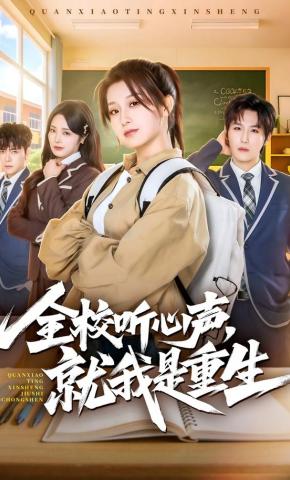 短剧《全校听心声，就我是重生》海报