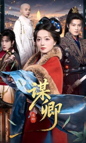 短剧《谋卿》海报