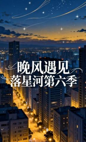 短剧《晚风遇见落星河第六季》海报