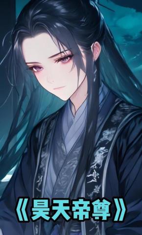 短剧《昊天帝尊》海报