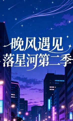 短剧《晚风遇见落星河第二季》海报