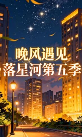 短剧《晚风遇见落星河第五季》海报