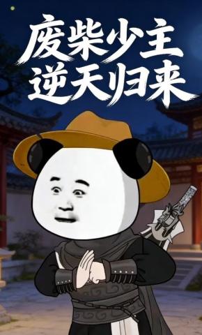 短剧《废柴少主逆天归来》海报