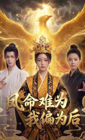 短剧《凤命难为，我偏为后》海报