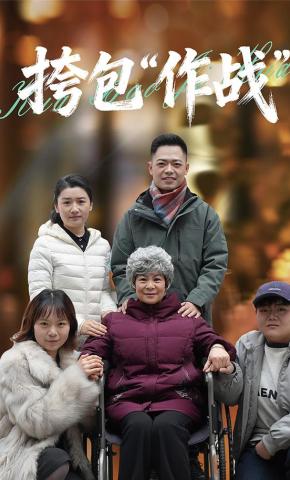 短剧《挎包“作战”》海报