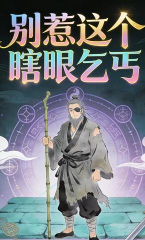 短剧《别惹这个瞎眼乞丐》海报