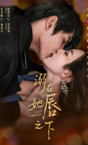 短剧《溺在她唇之下》海报