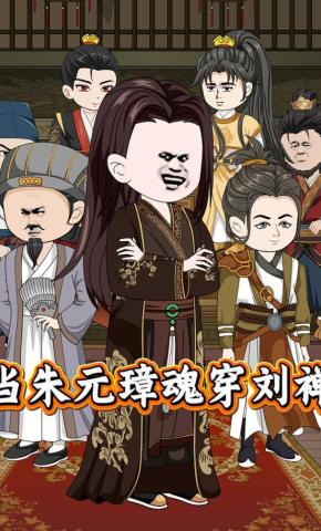 短剧《当朱元璋魂穿刘禅》海报