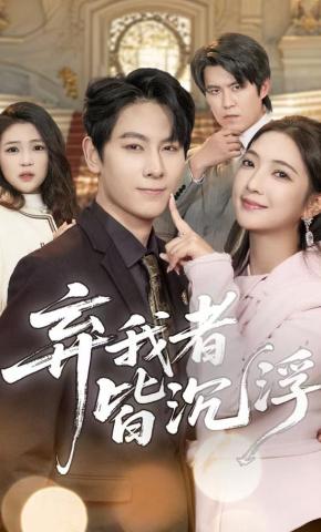 短剧《弃我者皆沉浮》海报