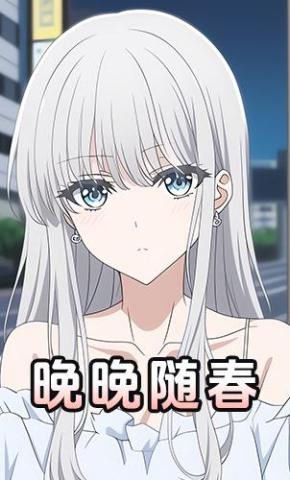 短剧《晚晚随春》海报