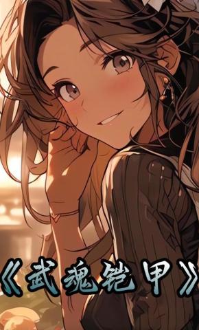 短剧《武魂铠甲》海报