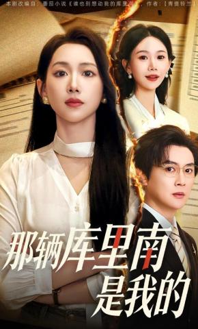 短剧《那辆库里南是我的》海报