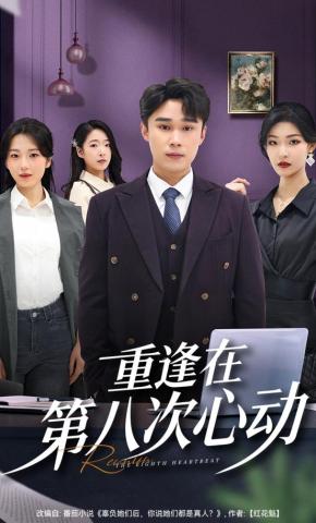 短剧《重逢在第八次心动》海报