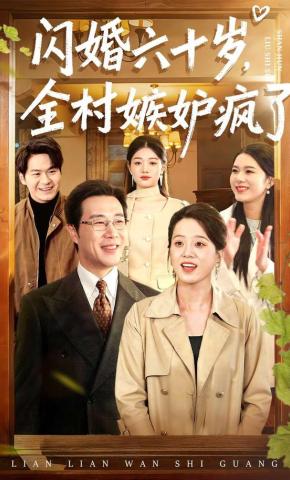 短剧《闪婚六十岁，全村嫉妒疯了》海报