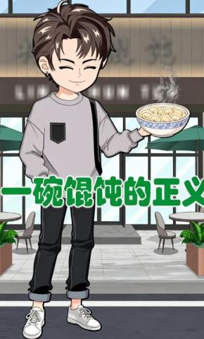 短剧《一碗馄饨的正义》海报