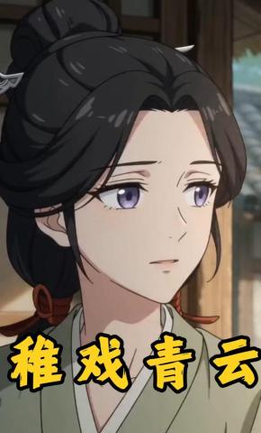 短剧《稚戏青云》海报